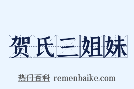 贺氏三姐妹是什么意思的图片